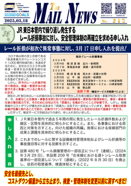 JR東日本管内で繰り返し発生するレール折損事故に対し、安全管理体制の再確立を求める申し入れ