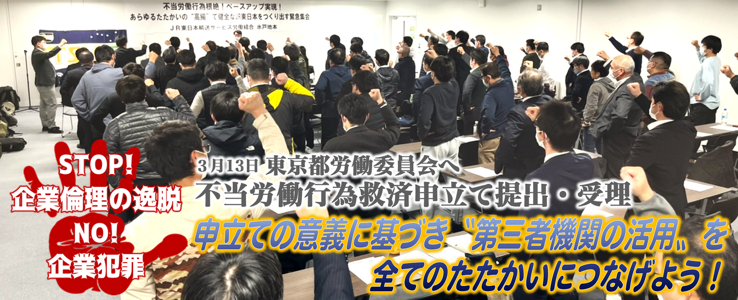 3月13日 東京都労働委員会へ不当労働行為救済申立て提出・受理