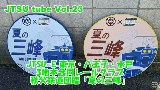 JTSU-E東京・八王子・水戸　3地本合同レールクラブ　秩父鉄道団臨「夏の三峰」