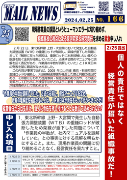 現場作業員の誤認というヒューマンエラーに切り縮めず、組織事故の視点による原因究明と経営責任を求める緊急申し入れ