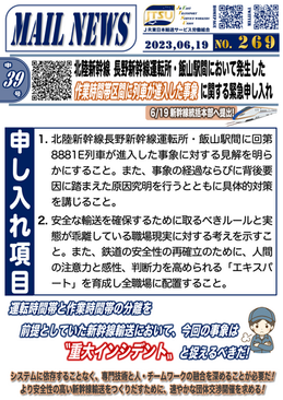 【新幹線統括本部】北陸新幹線 長野新幹線運転所・飯山駅間において発生した作業時間帯区間に列車が進入した事象に関する緊急申し入れ