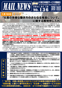社員の多様な働き方のさらなる推進に関する解明申し入れ