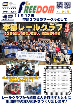 FD006号 輸送サービス労組３つめのサークル〝レールクラブ〟結成総会開催！