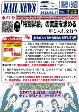 「特別昇給」の実施を求める申し入れ