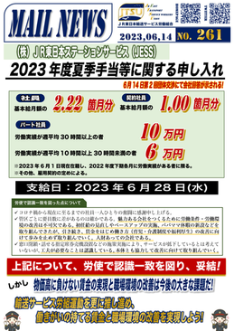 261号 【JESS】申36号（株）JR東日本ステーションサービス「2023年度夏季手当等に関する申し入れ」第2回団体交渉にて会社回答が示される！労使で認識一致を図り、妥結！