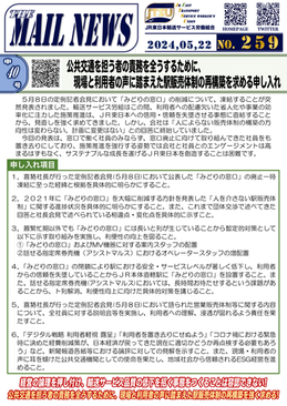 公共交通を担う者の責務を全うするために、現場と利用者の声に踏まえた駅販売体制の再構築を求める申し入れ
