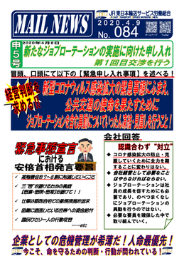 「新たなジョブローテーションの実施」の運用開始に向けた申し入れ