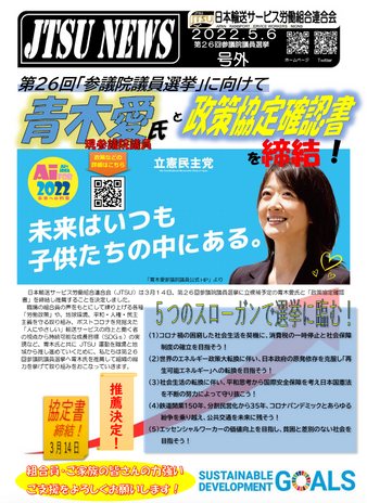 号外 第26回参議院議員選挙に向けて青木愛氏と政策協定書を締結