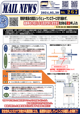 267号 申25号 現場作業員の誤認というヒューマンエラーに切り縮めず、組織事故の視点による原因究明と経営責任を求める緊急申し入れ 団体交渉開催