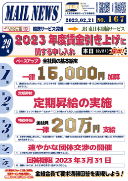 【JETS】２０２３年度賃金引き上げに関する申し入れ