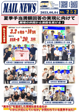 252号 夏季手当満額回答の実現に向けて、続々と職場の仲間から激励を受ける！