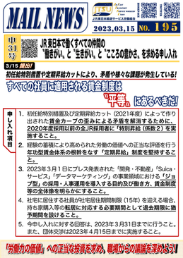 JR東日本で働くすべての仲間の〝働きがい〟と〝生きがい〟と〝こころの豊かさ〟を実現する申し入れ