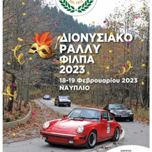 Διονυσιακό Ράλλυ