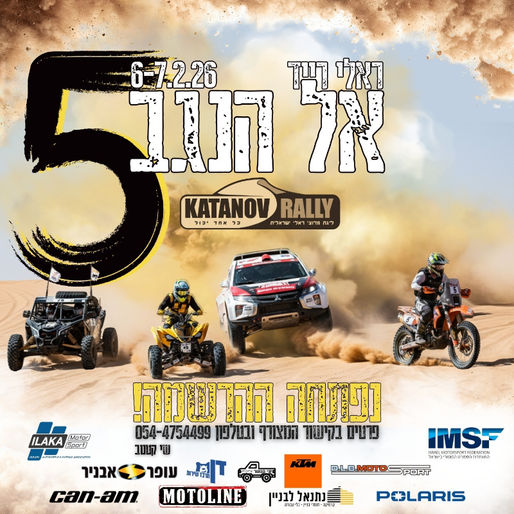 ראלי רייד אל הנגב 5 יוזנק ב-6.2.26