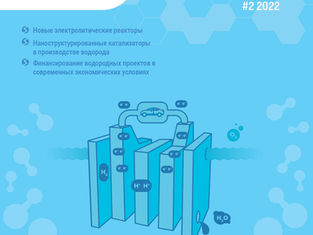 Специальный бюллетень Водород, топливные элементы и е-топливо #2 2022