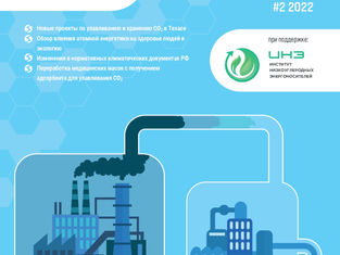 Специальный бюллетень Углеродный менеджмент #2 2022