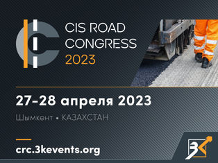 Дорожный конгресс стран СНГ