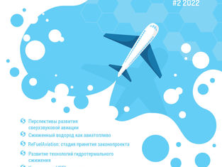 Специальный бюллетень Авиатопливо и SAF #2 2022