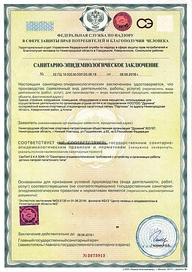 Санитарно-эпидемиологические заключение.