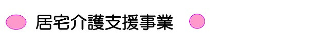 居宅介護支援事業.jpg