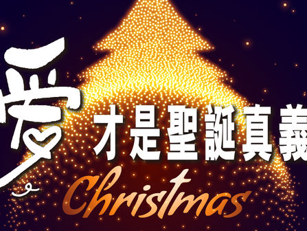愛，才是聖誕真義——捨己為人的真人真事