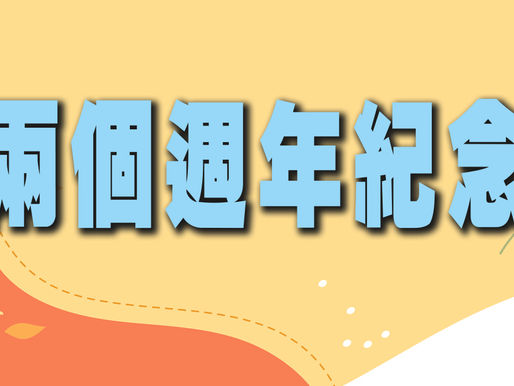 喜樂婆婆恩典冊：兩個週年紀念