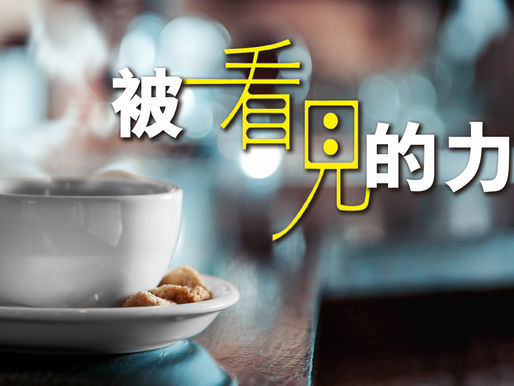 還富於文：被看見的力量