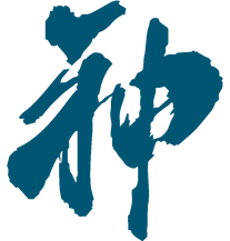 神.png