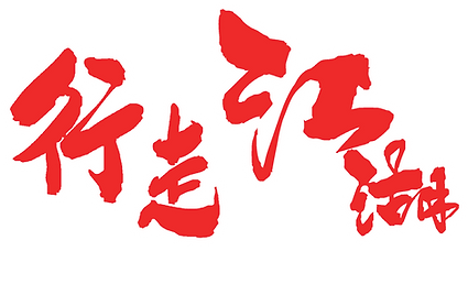 行走江湖-W.png