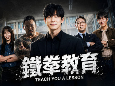 鐵拳教育 在絕望的世界中經歷愛