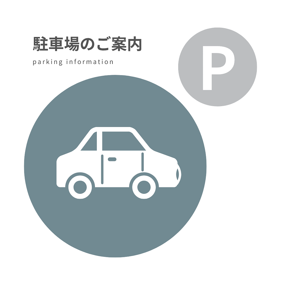 駐車場のご案内