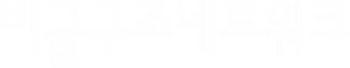 비글구조네트워크뉴폰트(흰색투명).png
