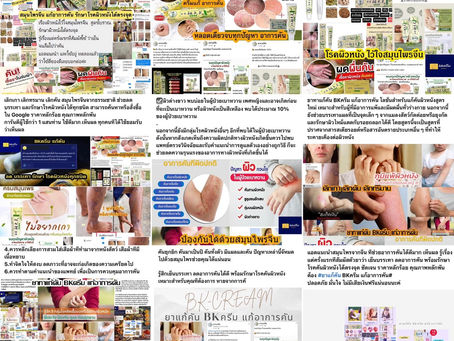 #สมุนไพรจีน #ยาแก้คันBKครีม #แก้อาการคัน