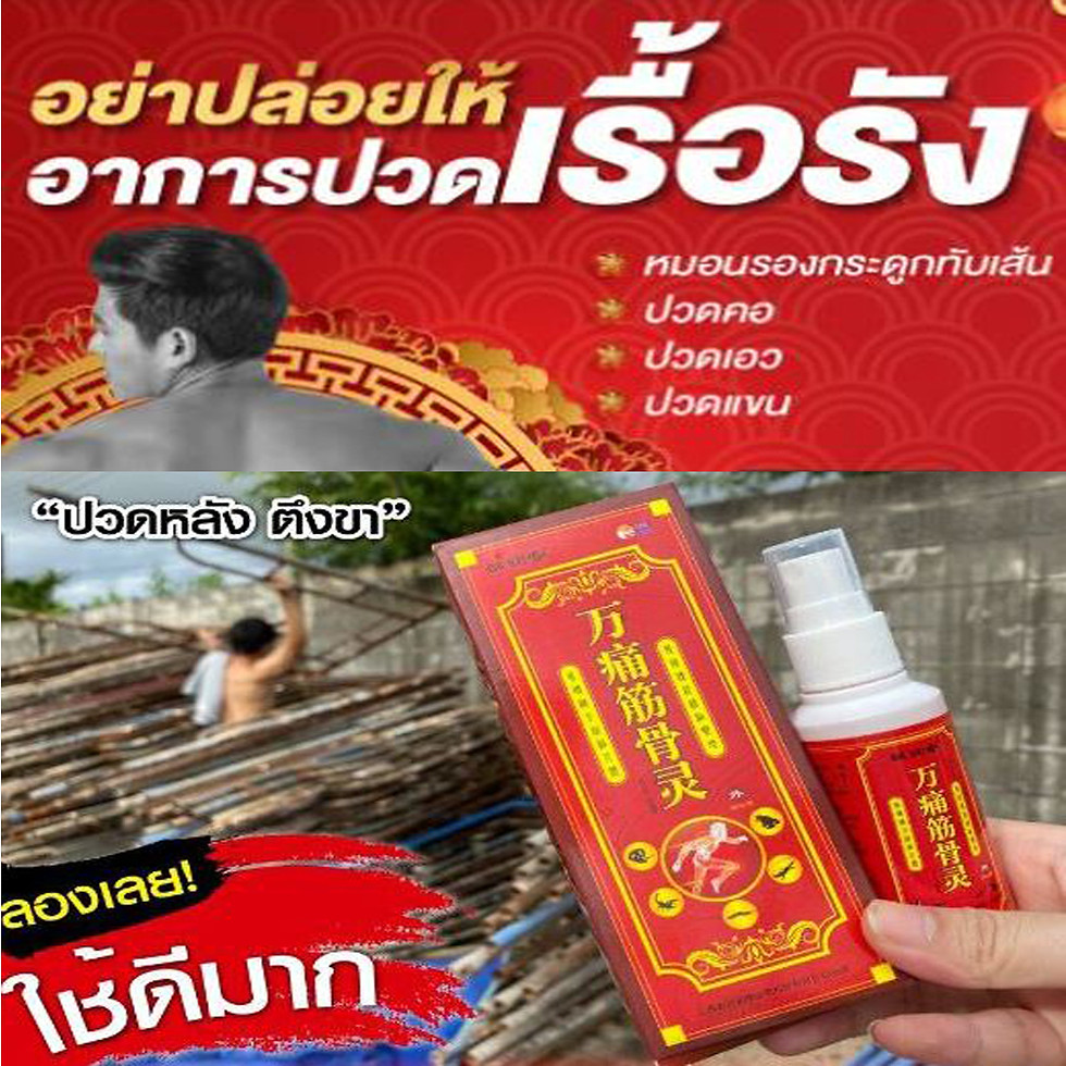 ภาพขนาดย่อ: สเปยร์สมุนไพรแก้ปวดเมื่อย1ขวด120บาท