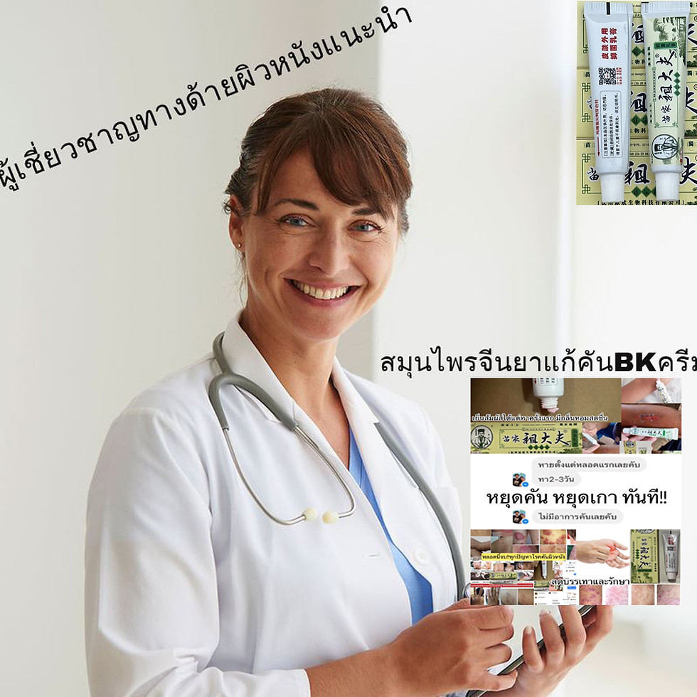 ภาพขนาดย่อ: สมุนไพรจีนยาแก้คันBKครีม4หลอด300บาท
