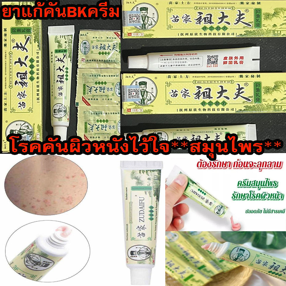 ภาพขนาดย่อ: สมุนไพรจีนยาแก้คันBKครีม2หลอด220บาท