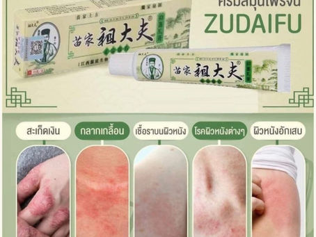 เรื่องโรคผิวหนังไว้ใจสมุนไพรจีนไม่มีอันตราย ปราศจากสารเคมี สามารถเถ็บไว้ใช้ได้ถึง 2 ปี หายขาด ไม่เป