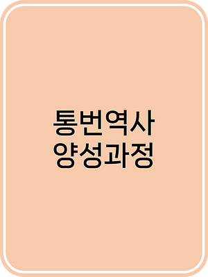 통번역사앞-cutout.png