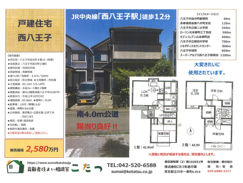 【物件情報】八王子市追分町 売戸建