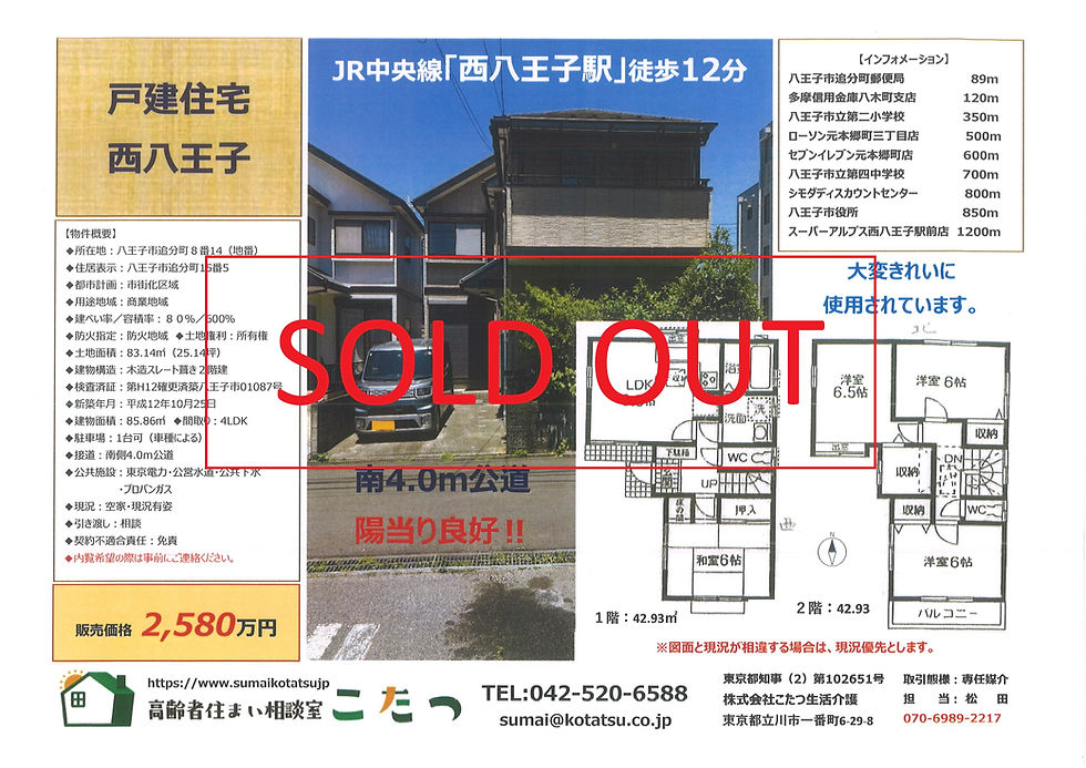【成約済み：物件情報】八王子市追分町　売戸建