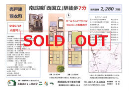 【成約済み:物件情報】立川市羽衣町 売戸建