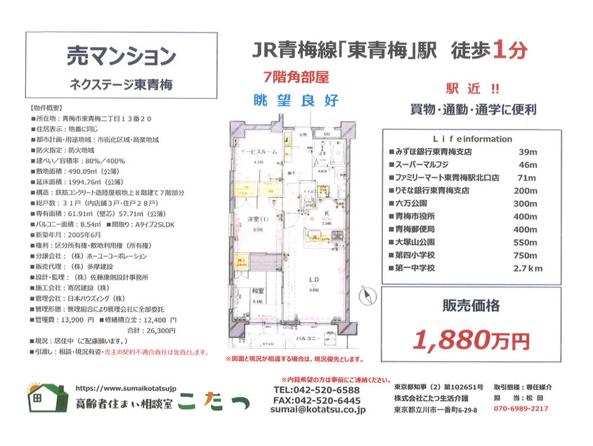 【物件情報】青梅市東青梅二丁目 売マンション