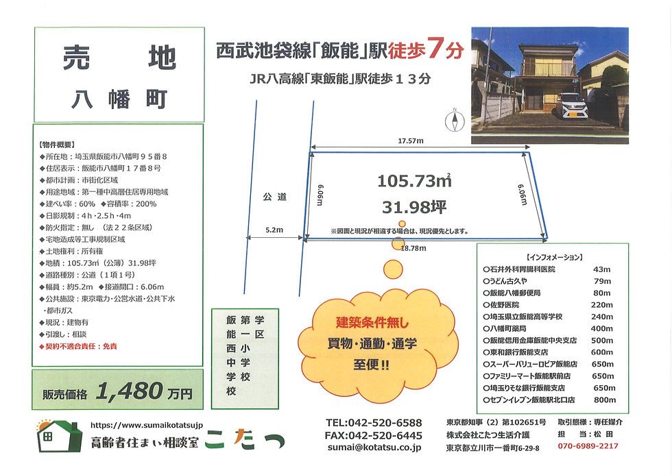 【売地情報】飯能市八幡町 売地