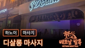 하노이 디살롱 마사지 예약 방법 / 가격 및 코스 알아보기