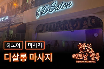 하노이 디살롱 마사지