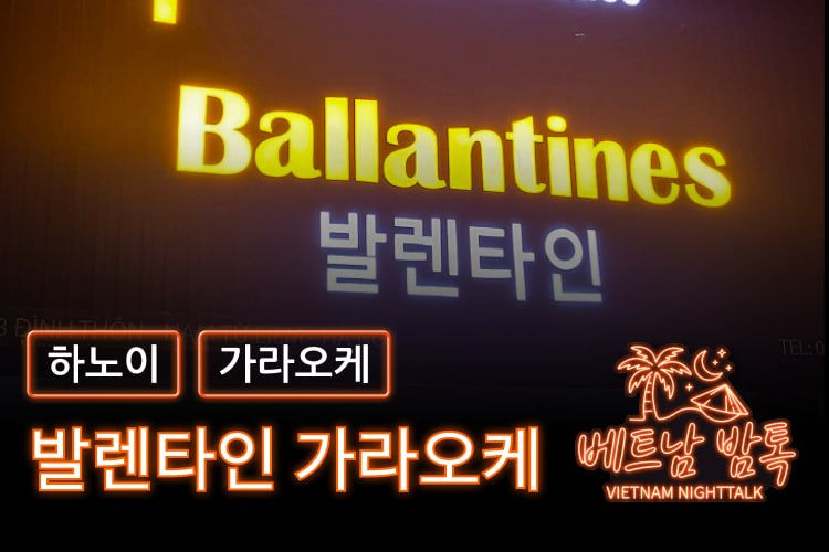 하노이 발렌타인 가라오케