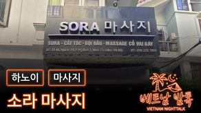 하노이 소라 마사지 예약 방법 / 가격 및 코스 알아보기