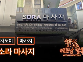 하노이 소라 마사지 예약 방법 / 가격 및 코스  알아보기