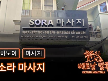 하노이 소라 마사지 예약 방법 / 가격 및 코스 알아보기