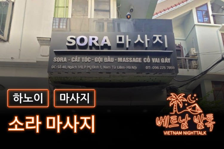 하노이 소라 마사지